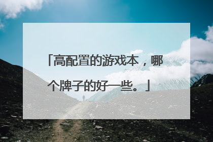 高配置的游戏本,哪个牌子的好一些。