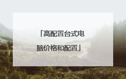 高配置台式电脑价格和配置