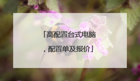 高配置台式电脑,配置单及报价