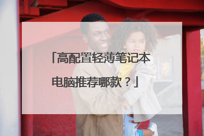 高配置轻薄笔记本电脑推荐哪款?