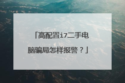 高配置i7二手电脑骗局怎样报警?