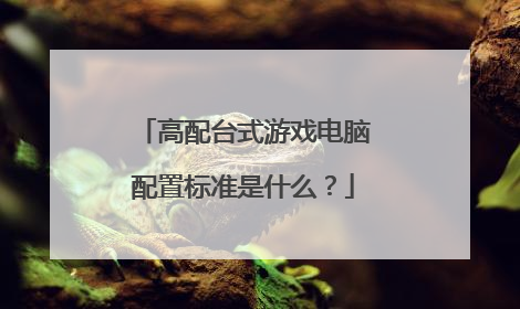 高配台式游戏电脑配置标准是什么?