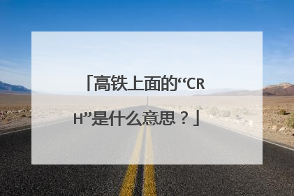 高铁上面的“CRH”是什么意思?