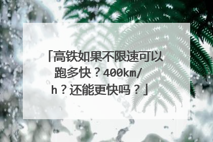 高铁如果不限速可以跑多快?400km/h?还能更快吗?