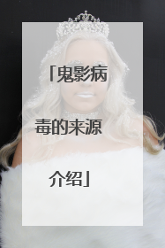 鬼影病毒的来源介绍