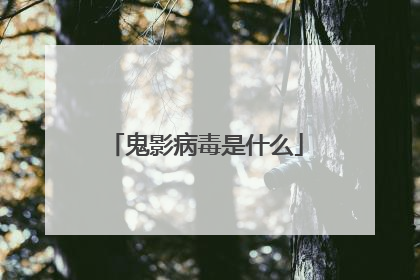 鬼影病毒是什么
