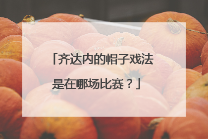 齐达内的帽子戏法是在哪场比赛？