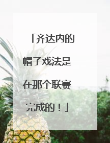 齐达内的帽子戏法是在那个联赛完成的！