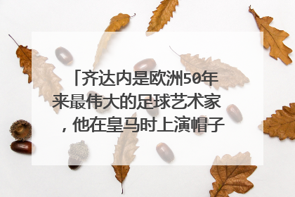 齐达内是欧洲50年来最伟大的足球艺术家，他在皇马时上演帽子戏法的比赛是哪场呢