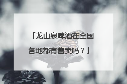 龙山泉啤酒在全国各地都有售卖吗?