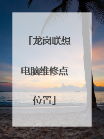 龙岗联想电脑维修点位置