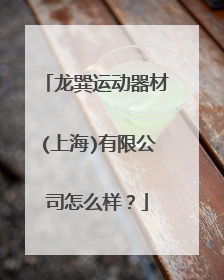 龙巽运动器材(上海)有限公司怎么样？