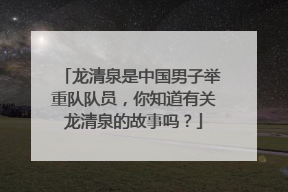 龙清泉是中国男子举重队队员，你知道有关龙清泉的故事吗？
