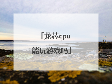 龙芯cpu能玩游戏吗