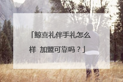 鲸喜礼伴手礼怎么样 加盟可靠吗？