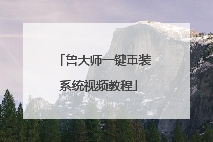 鲁大师一键重装系统视频教程
