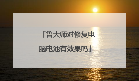 鲁大师对修复电脑电池有效果吗
