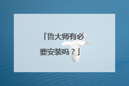 鲁大师有必要安装吗？