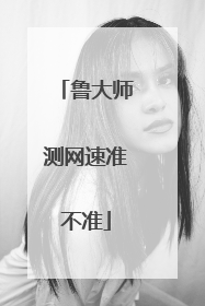 鲁大师测网速准不准
