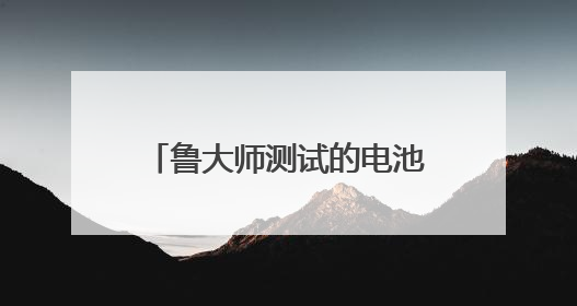 鲁大师测试的电池损耗准不准呀?为什么我的一天就损耗百分之五??