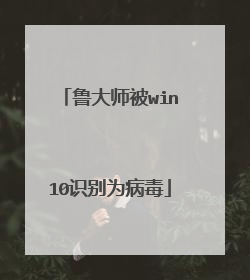 鲁大师被win10识别为病毒