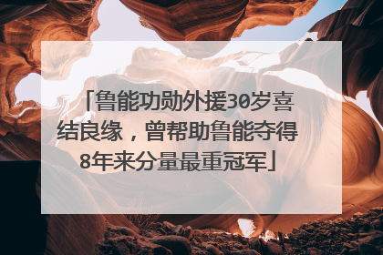 鲁能功勋外援30岁喜结良缘，曾帮助鲁能夺得8年来分量最重冠军