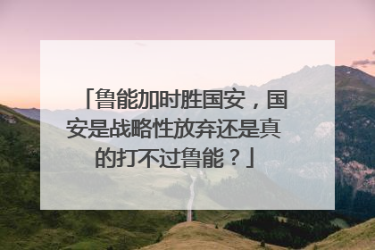 鲁能加时胜国安，国安是战略性放弃还是真的打不过鲁能？