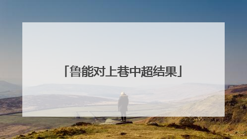 鲁能对上巷中超结果