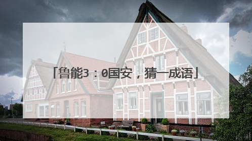 鲁能3：0国安，猜一成语