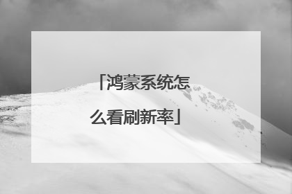 鸿蒙系统怎么看刷新率