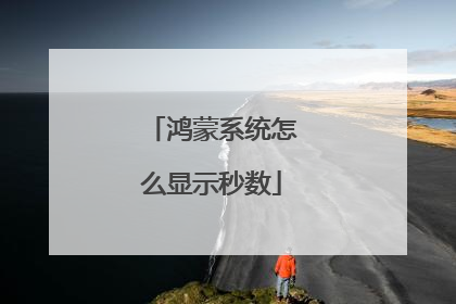 鸿蒙系统怎么显示秒数