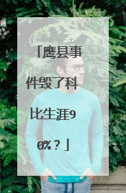 鹰县事件毁了科比生涯90%？