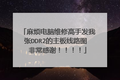 麻烦电脑维修高手发我张DDR2的主板线路图 非常感谢!!!!