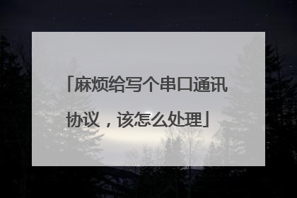 麻烦给写个串口通讯协议,该怎么处理