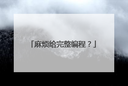 麻烦给完整编程?