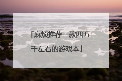 麻烦推荐一款四五千左右的游戏本