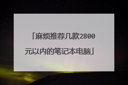 麻烦推荐几款2800元以内的笔记本电脑