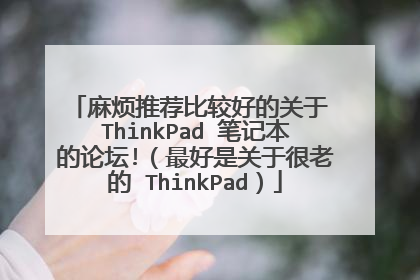 麻烦推荐比较好的关于 ThinkPad 笔记本的论坛!(最好是关于很老的 ThinkPad)