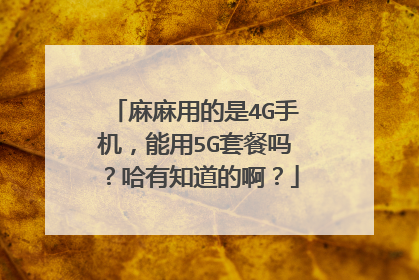 麻麻用的是4G手机,能用5G套餐吗?哈有知道的啊?