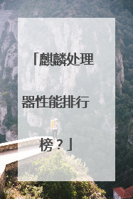 麒麟处理器性能排行榜?