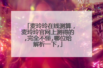 麦玲玲在线测算,麦玲玲官网上测得的,完全不懂,哪位给解析一下,