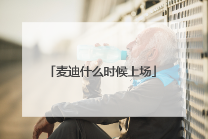 麦迪什么时候上场