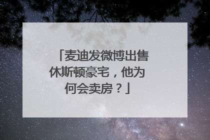 麦迪发微博出售休斯顿豪宅,他为何会卖房?