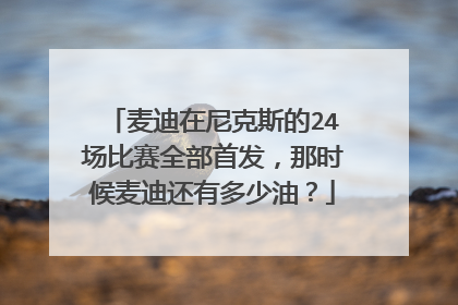 麦迪在尼克斯的24场比赛全部首发，那时候麦迪还有多少油？