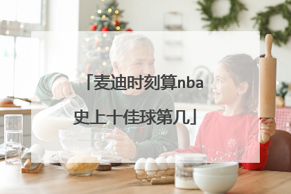 麦迪时刻算nba史上十佳球第几