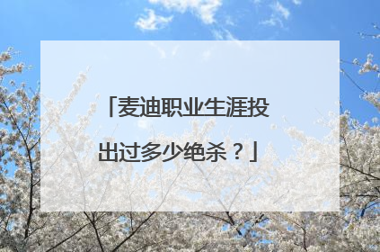 麦迪职业生涯投出过多少绝杀？