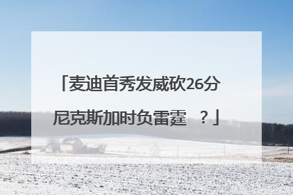 麦迪首秀发威砍26分 尼克斯加时负雷霆 ？