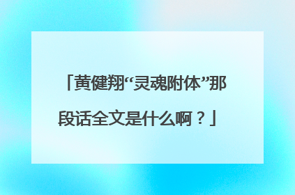黄健翔“灵魂附体”那段话全文是什么啊?