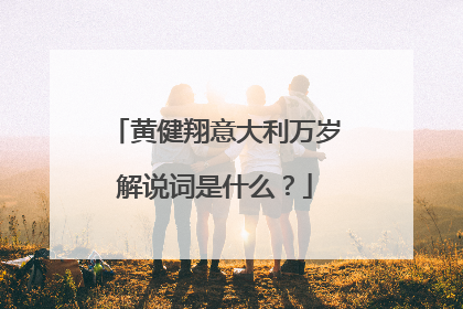 黄健翔意大利万岁解说词是什么?