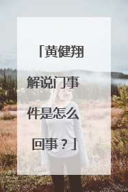 黄健翔解说门事件是怎么回事?